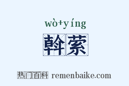 斡萦是什么意思的图片
